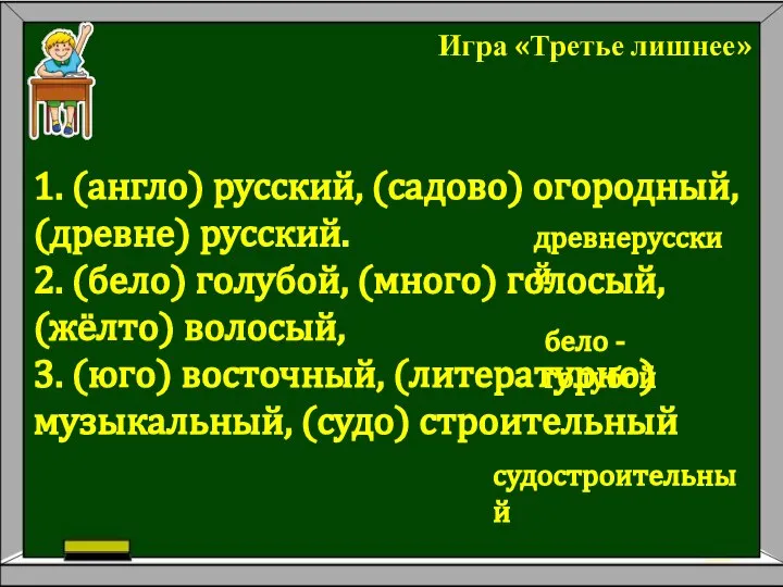 Игра «Третье лишнее» 1. (англо) русский, (садово) огородный, (древне) русский. 2.