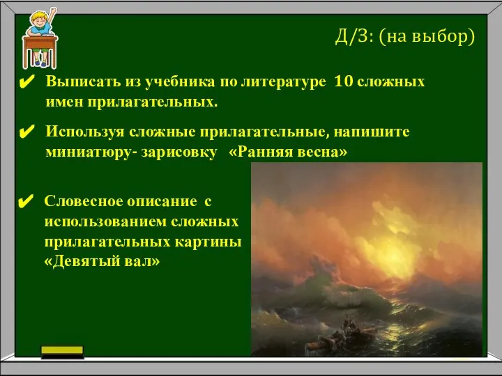 Д/З: (на выбор) Словесное описание с использованием сложных прилагательных картины «Девятый