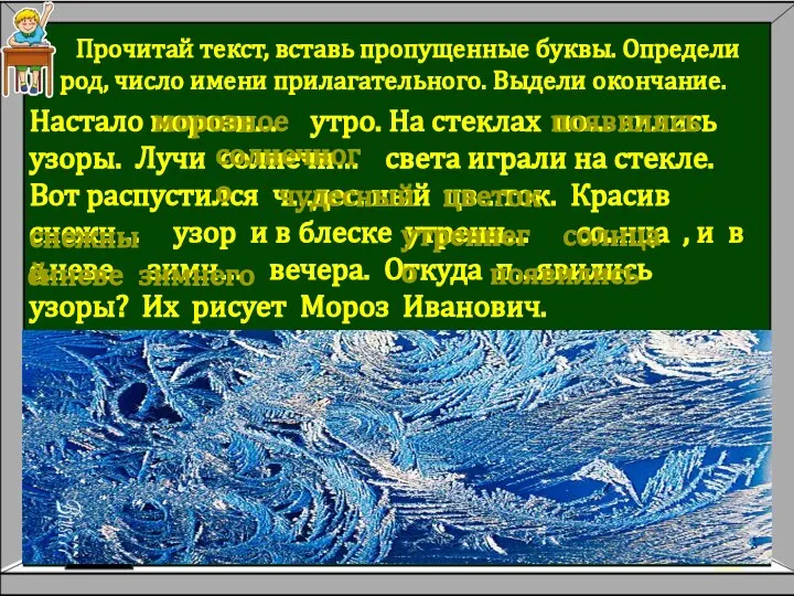 Прочитай текст, вставь пропущенные буквы. Определи род, число имени прилагательного. Выдели