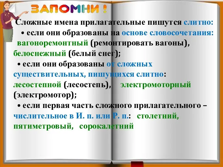 Сложные имена прилагательные пишутся слитно: • если они образованы на основе