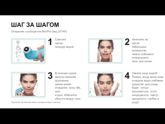 ШАГ ЗА ШАГОМ Очищение с аппаратом SkinPro (код 27740) 1 3