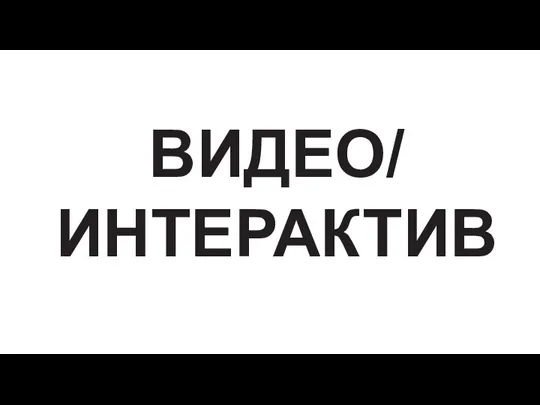 ВИДЕО/ ИНТЕРАКТИВ