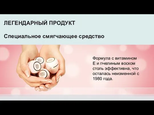 ЛЕГЕНДАРНЫЙ ПРОДУКТ Специальное смягчающее средство Формула с витамином Е и пчелиным