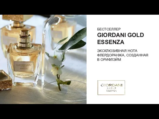 БЕСТСЕЛЛЕР GIORDANI GOLD ESSENZA ЭКСКЛЮЗИВНАЯ НОТА ФЛЕРДОРАНЖА, СОЗДАННАЯ В ОРИФЛЭЙМ