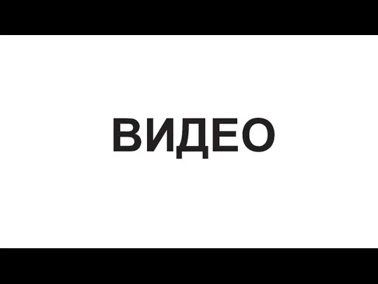 ВИДЕО