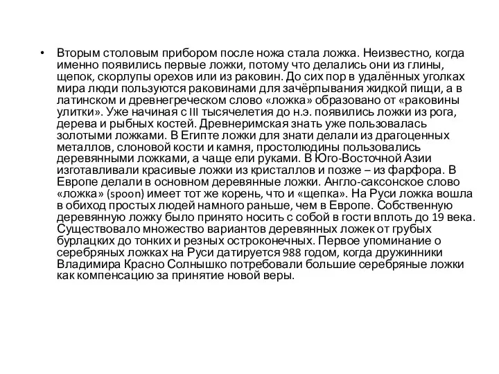 Вторым столовым прибором после ножа стала ложка. Неизвестно, когда именно появились