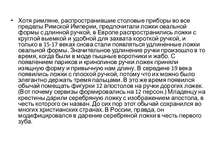 Хотя римляне, распространившие столовые приборы во все пределы Римской Империи, предпочитали