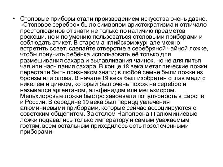 Столовые приборы стали произведением искусства очень давно. «Столовое серебро» было символом