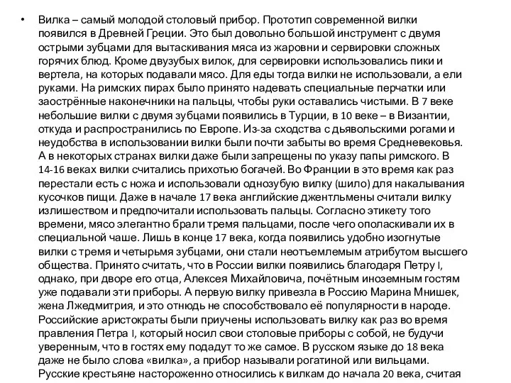 Вилка – самый молодой столовый прибор. Прототип современной вилки появился в