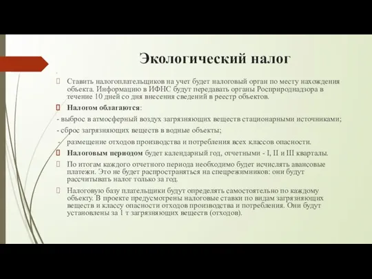 Экологический налог Ставить налогоплательщиков на учет будет налоговый орган по месту