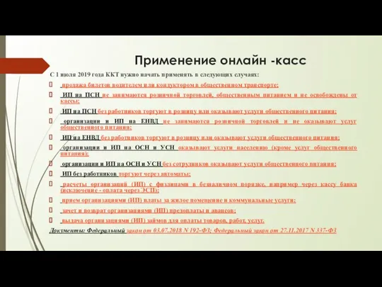 Применение онлайн -касс С 1 июля 2019 года ККТ нужно начать