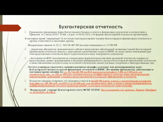 Бухгалтерская отчетность Применение упрощенных форм бухгалтерского баланса и отчета о финансовых