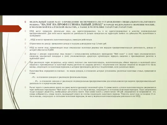 ФЕДЕРАЛЬНЫЙ ЗАКОН № 422 О ПРОВЕДЕНИИ ЭКСПЕРИМЕНТА ПО УСТАНОВЛЕНИЮ СПЕЦИАЛЬНОГО НАЛОГОВОГО