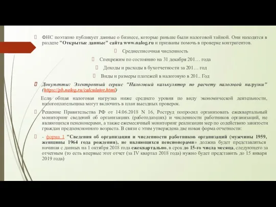 ФНС поэтапно публикует данные о бизнесе, которые раньше были налоговой тайной.