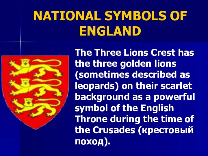 NATIONAL SYMBOLS OF ENGLAND The Three Lions Crest has the three