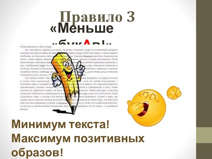 Правило 3 «Меньше «букАв!» Минимум текста! Максимум позитивных образов!