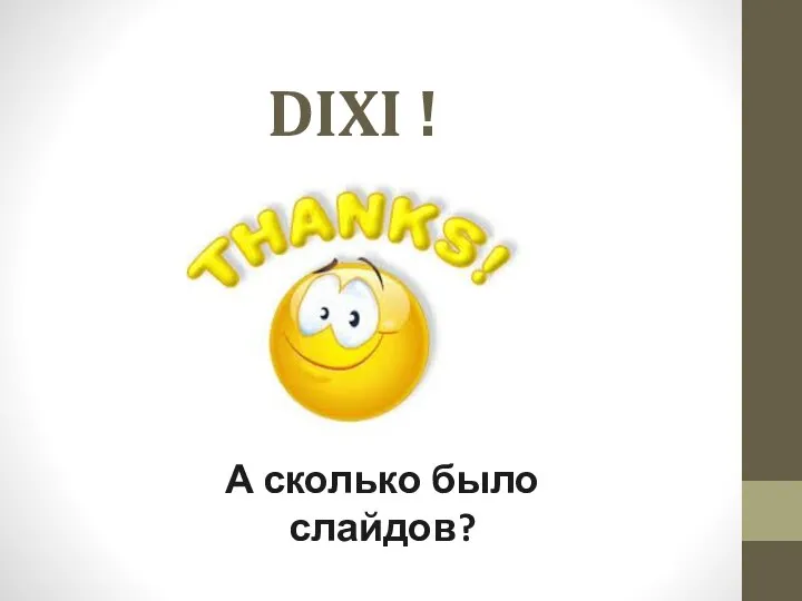 DIXI ! А сколько было слайдов?