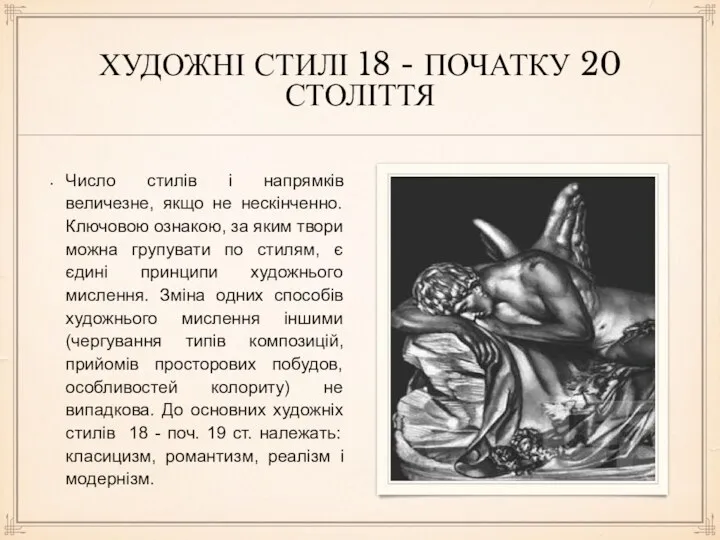 ХУДОЖНІ СТИЛІ 18 - ПОЧАТКУ 20 СТОЛІТТЯ Число стилів і напрямків