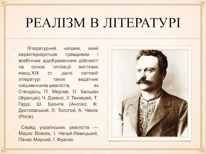 РЕАЛІЗМ В ЛІТЕРАТУРІ Літературний напрям, який характеризується правдивим і всебічним відображенням