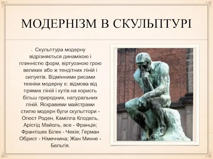 МОДЕРНІЗМ В СКУЛЬПТУРІ Скульптура модерну відрізняється динамікою і плинністю форм, віртуозною