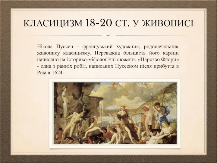 КЛАСИЦИЗМ 18-20 СТ. У ЖИВОПИСІ Нікола Пуссен - французький художник, родоначальник