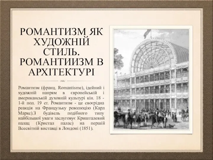 РОМАНТИЗМ ЯК ХУДОЖНІЙ СТИЛЬ. РОМАНТИИЗМ В АРХІТЕКТУРІ Романтизм (франц. Romantisme), ідейний