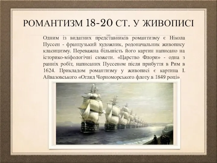 РОМАНТИЗМ 18-20 СТ. У ЖИВОПИСІ Одним із видатних представників романтизму є