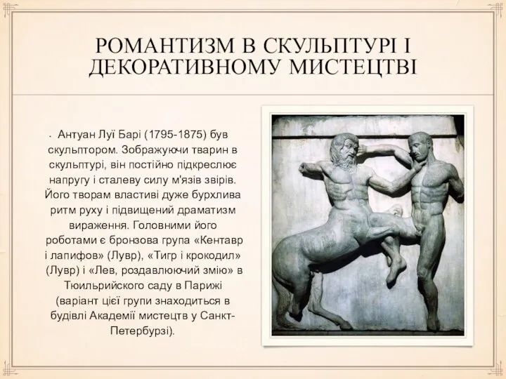 РОМАНТИЗМ В СКУЛЬПТУРІ І ДЕКОРАТИВНОМУ МИСТЕЦТВІ Антуан Луї Барі (1795-1875) був