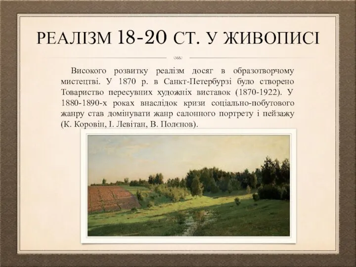 РЕАЛІЗМ 18-20 СТ. У ЖИВОПИСІ Високого розвитку реалізм досяг в образотворчому