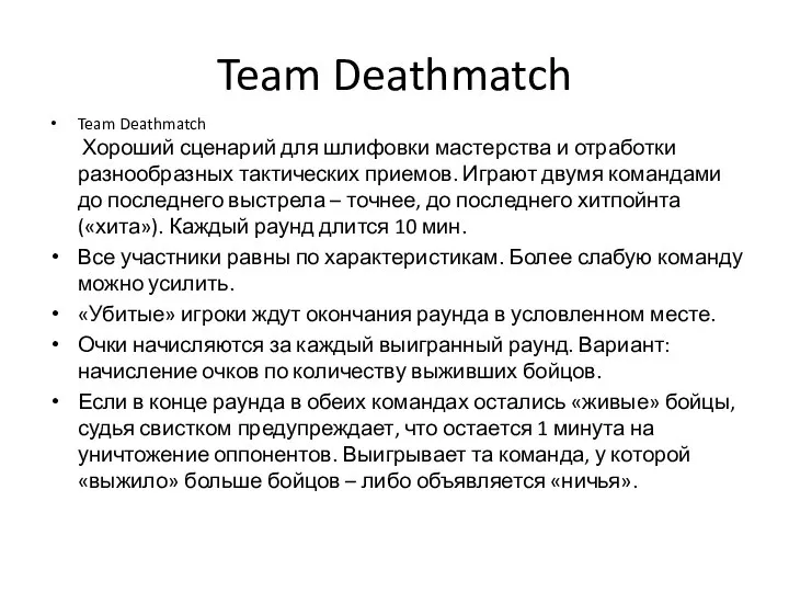 Team Deathmatch Team Deathmatch Хороший сценарий для шлифовки мастерства и отработки