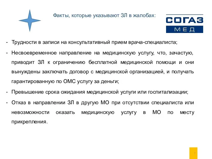 Факты, которые указывают ЗЛ в жалобах: Трудности в записи на консультативный