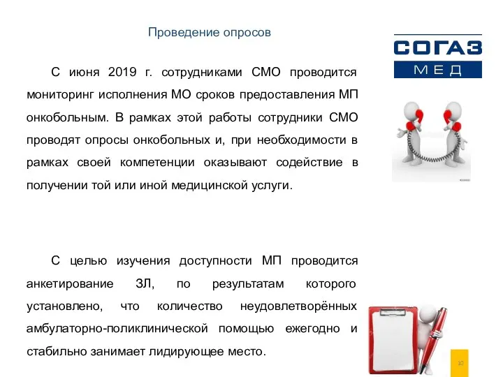 С июня 2019 г. сотрудниками СМО проводится мониторинг исполнения МО сроков