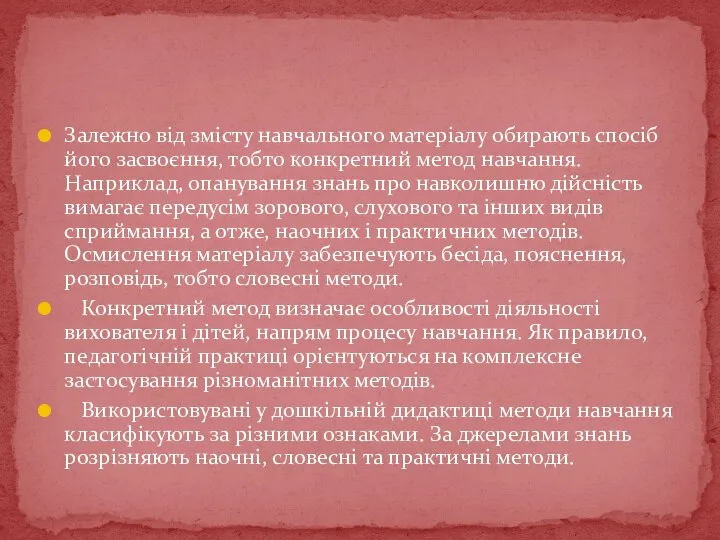 Залежно від змісту навчального матеріалу обирають спосіб його засвоєння, тобто конкретний