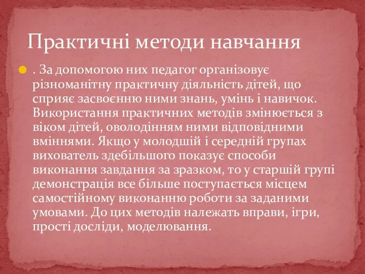 . За допомогою них педагог організовує різноманітну практичну діяльність дітей, що