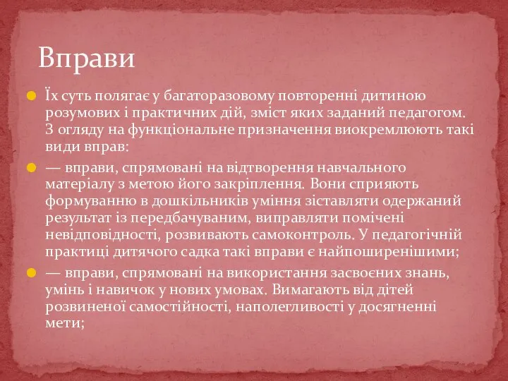 Їх суть полягає у багаторазовому повторенні дитиною розумових і практичних дій,