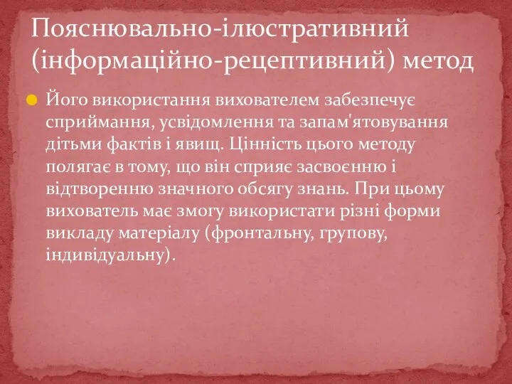 Його використання вихователем забезпечує сприймання, усвідомлення та запам'ятовування дітьми фактів і