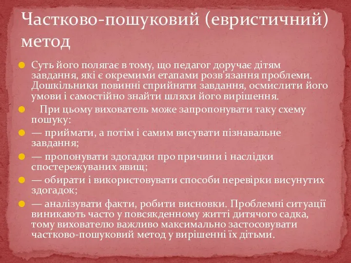 Суть його полягає в тому, що педагог доручає дітям завдання, які