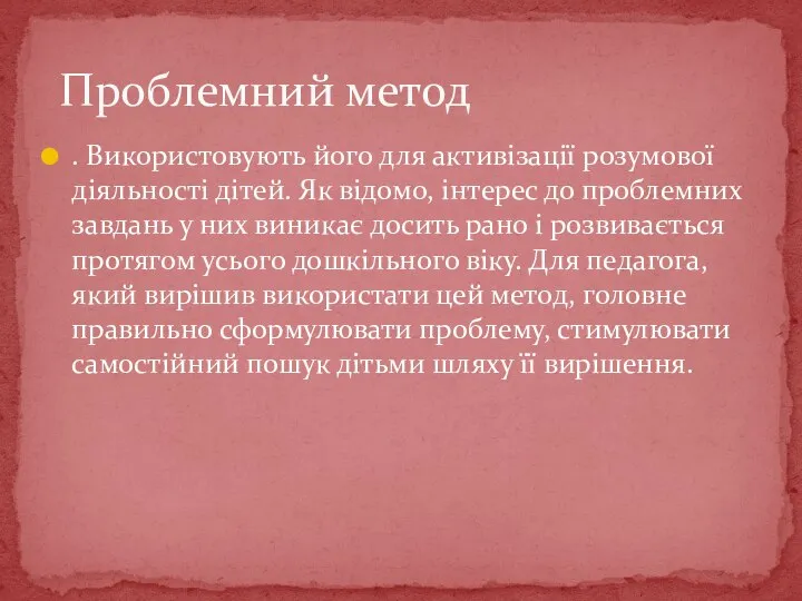 . Використовують його для активізації розумової діяльності дітей. Як відомо, інтерес