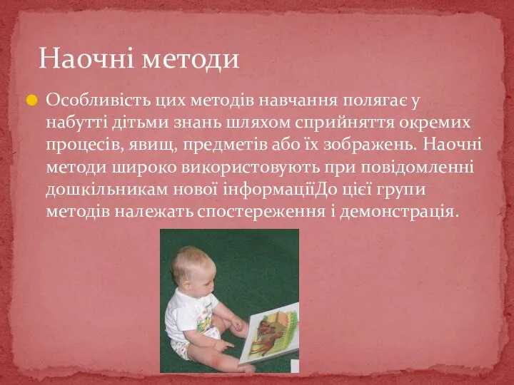 Особливість цих методів навчання полягає у набутті дітьми знань шляхом сприйняття