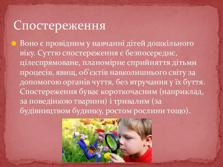 Воно є провідним у навчанні дітей дошкільного віку. Суттю спостереження є