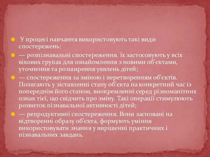 У процесі навчання використовують такі види спостережень: — розпізнавальні спостереження. їх