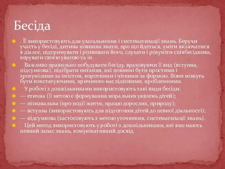 . Її використовують для узагальнення і систематизації знань. Беручи участь у