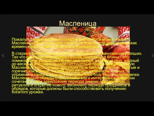 Масленица Пожалуй, самым веселым праздником на Руси можно назвать Масленицу. Этот