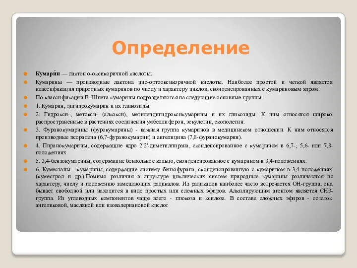 Определение Кумари́н — лактон о-оксикоричной кислоты. Кумарины — производные лактона цис-ортооксикоричной