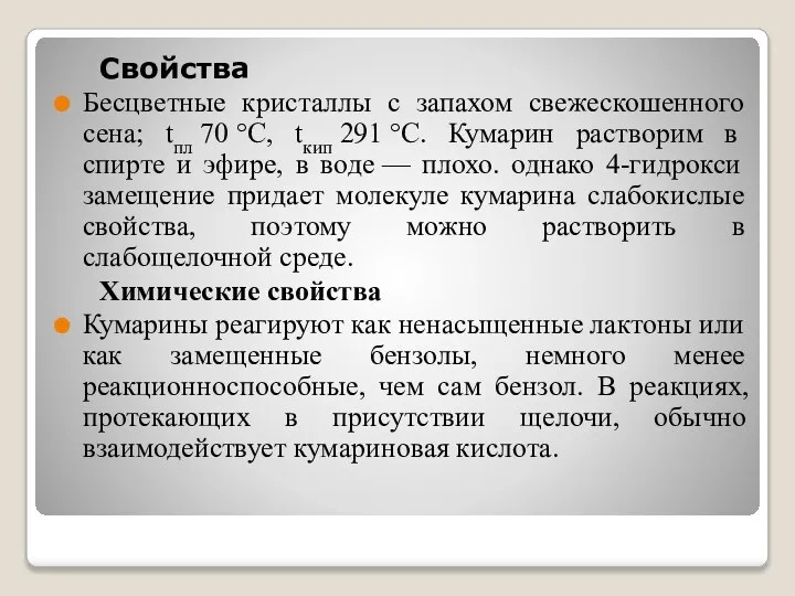 Свойства Бесцветные кристаллы с запахом свежескошенного сена; tпл 70 °C, tкип