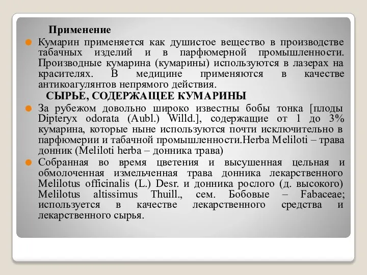 Применение Кумарин применяется как душистое вещество в производстве табачных изделий и