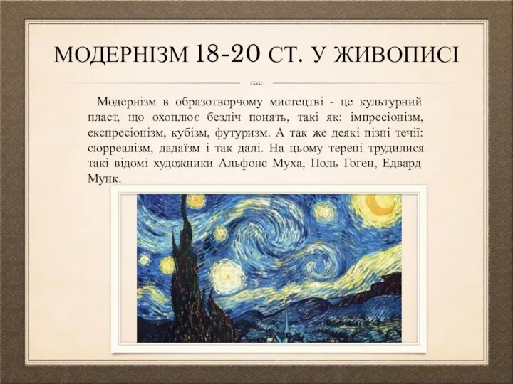 МОДЕРНІЗМ 18-20 СТ. У ЖИВОПИСІ Модернізм в образотворчому мистецтві - це