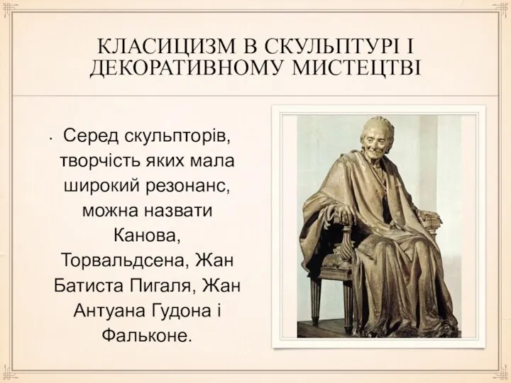 КЛАСИЦИЗМ В СКУЛЬПТУРІ І ДЕКОРАТИВНОМУ МИСТЕЦТВІ Серед скульпторів, творчість яких мала