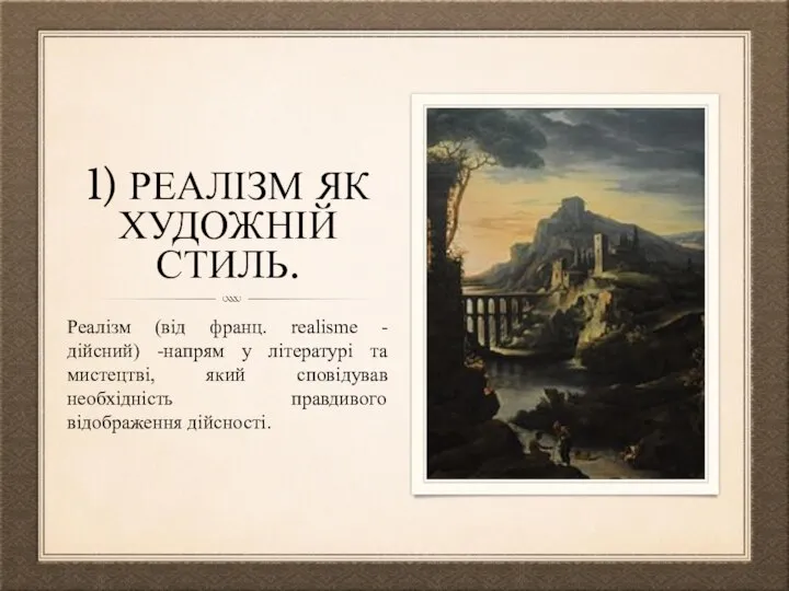 1) РЕАЛІЗМ ЯК ХУДОЖНІЙ СТИЛЬ. Реалізм (від франц. realisme - дійсний)