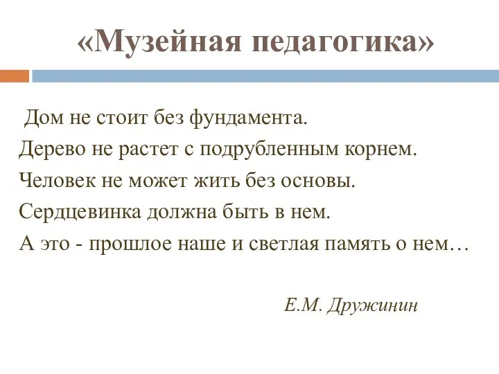 «Музейная педагогика» Дом не стоит без фундамента. Дерево не растет с